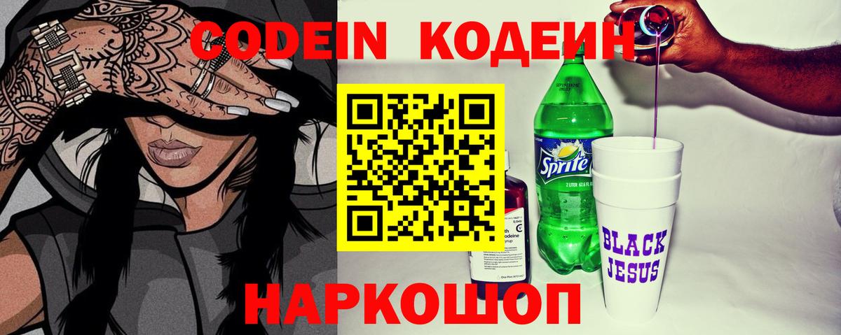 Кодеин напиток Lean (лин)  Вход с VPN  Кодеин Purple Drank  Апрелевка 